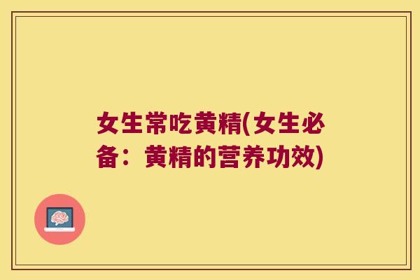 女生常吃黄精(女生必备：黄精的营养功效)