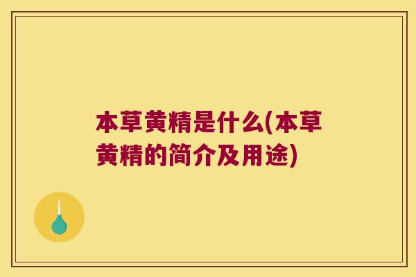 本草黄精是什么(本草黄精的简介及用途)