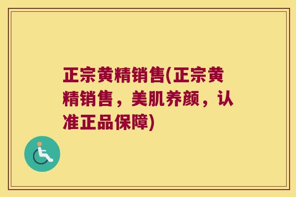 正宗黄精销售(正宗黄精销售，美肌养颜，认准正品保障)