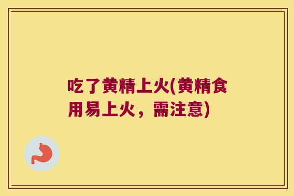 吃了黄精上火(黄精食用易上火，需注意)
