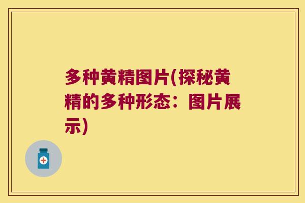 多种黄精图片(探秘黄精的多种形态:图片展示) 多种黄精图片(探秘黄精的多种形态:图片展示)