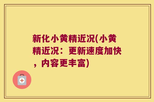 新化小黄精近况(小黄精近况:更新速度加快,内容更丰富) 新化小黄精近况(小黄精近况:更新速度加快,内容更丰富)