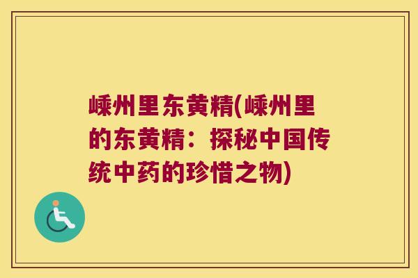嵊州里东黄精(嵊州里的东黄精：探秘中国传统的珍惜之物)