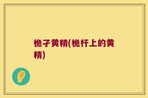 桅孑黄精(桅杆上的黄精)