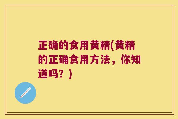 正确的食用黄精(黄精的正确食用方法，你知道吗？)