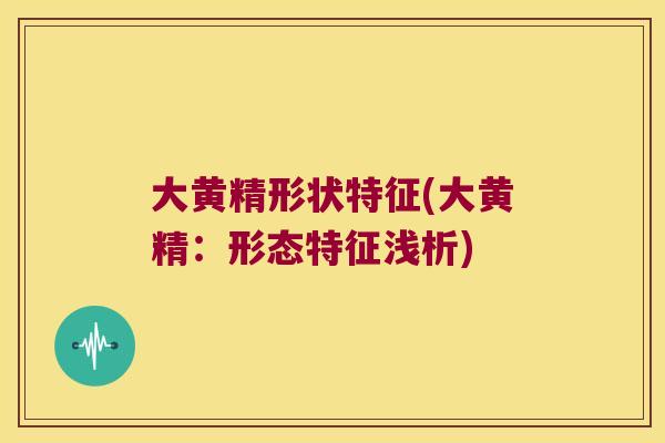 大黄精形状特征(大黄精：形态特征浅析)