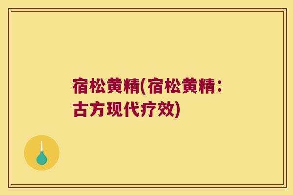 宿松黄精(宿松黄精：古方现代疗效)