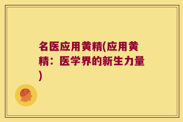 名医应用黄精(应用黄精：医学界的新生力量)