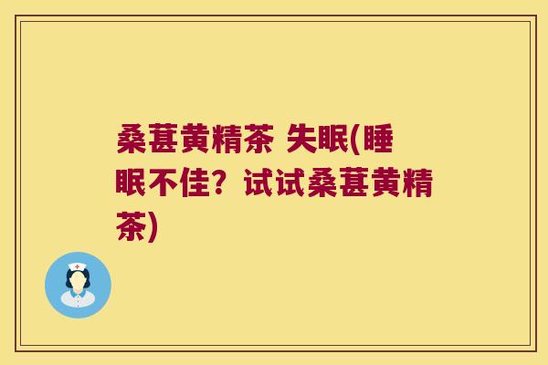 桑葚黄精茶 (不佳？试试桑葚黄精茶)