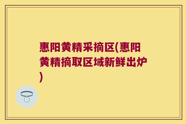 惠阳黄精采摘区(惠阳黄精摘取区域新鲜出炉) 惠阳黄精采摘区(惠阳黄精摘取区域新鲜出炉)