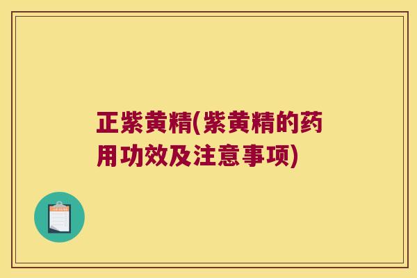 正紫黄精(紫黄精的药用功效及注意事项)