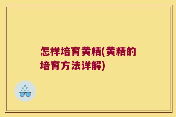 怎样培育黄精(黄精的培育方法详解) 怎样培育黄精(黄精的培育方法详解)
