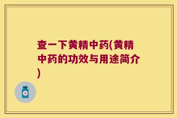查一下黄精(黄精的功效与用途简介)