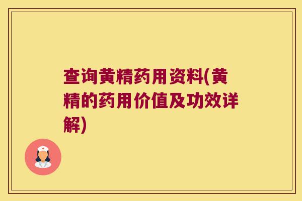 查询黄精药用资料(黄精的药用价值及功效详解)