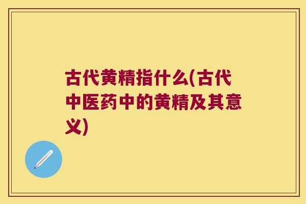 古代黄精指什么(古代中医药中的黄精及其意义)