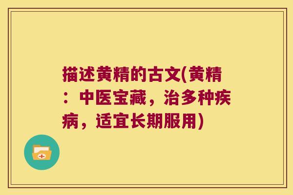 描述黄精的古文(黄精：中医宝藏，多种，适宜长期服用)