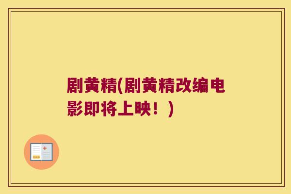 剧黄精(剧黄精改编电影即将上映！)