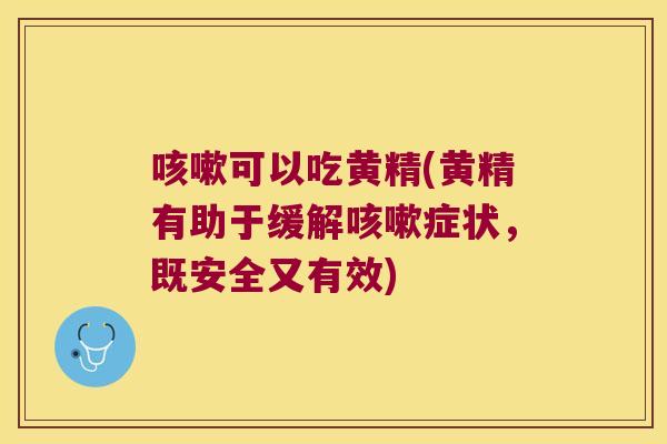 可以吃黄精(黄精有助于缓解症状,既安全又有效) 可以吃黄精(黄精有助于缓解症状,既安全又有效)