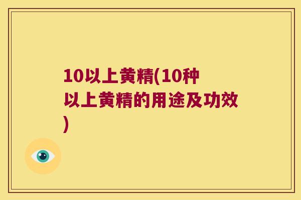10以上黄精(10种以上黄精的用途及功效) 10以上黄精(10种以上黄精的用途及功效)
