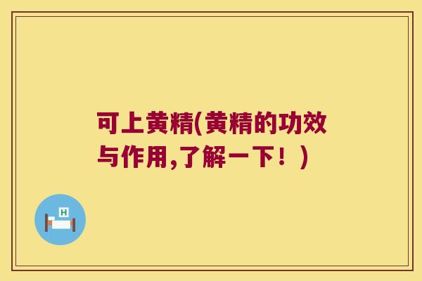 可上黄精(黄精的功效与作用,了解一下!) 可上黄精(黄精的功效与作用,了解一下!)