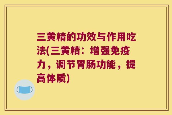 三黄精的功效与作用吃法(三黄精:增强力,调节功能,提高体质) 三黄精的功效与作用吃法(三黄精:增强力,调节功能,提高体质)