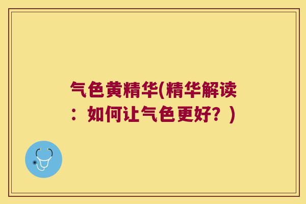气色黄精华(精华解读：如何让气色更好？)