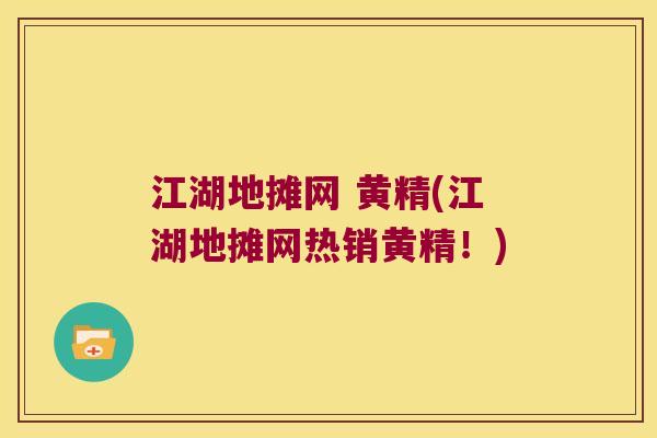 江湖地摊网 黄精(江湖地摊网热销黄精！)