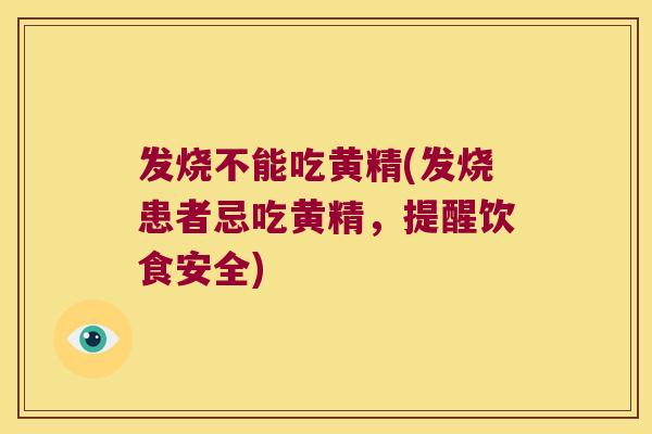 发烧不能吃黄精(发烧患者忌吃黄精,提醒饮食安全) 发烧不能吃黄精(发烧患者忌吃黄精,提醒饮食安全)