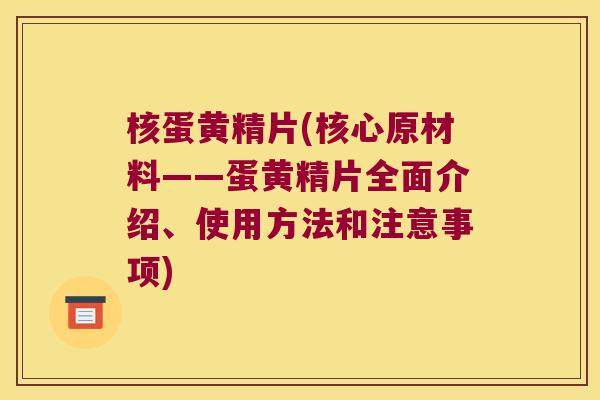 核蛋黄精片(核心原材料——蛋黄精片全面介绍、使用方法和注意事项)