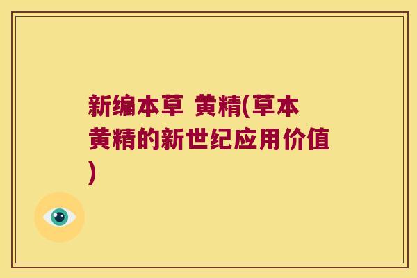 新编本草 黄精(草本黄精的新世纪应用价值) 新编本草 黄精(草本黄精的新世纪应用价值)