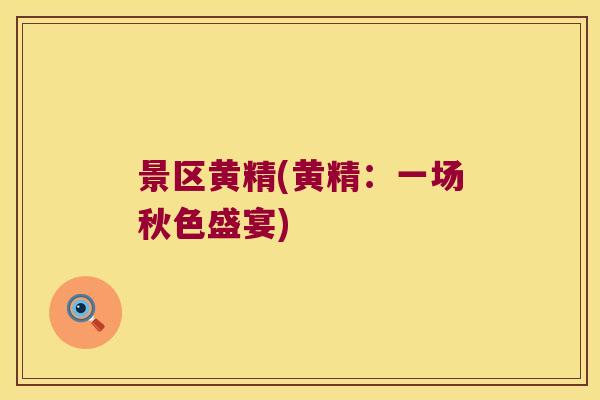 景区黄精(黄精：一场秋色盛宴)