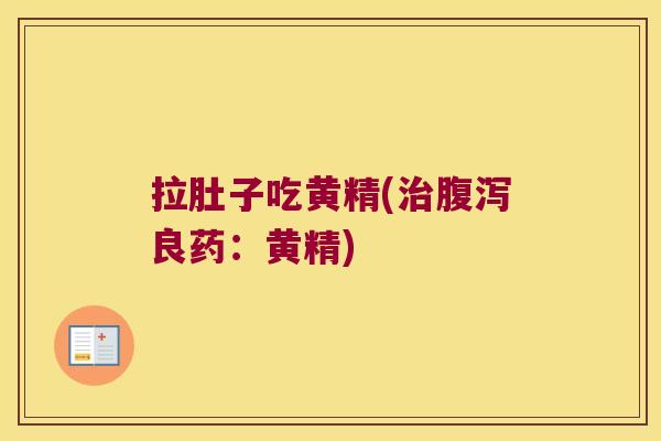 拉肚子吃黄精(良药：黄精)