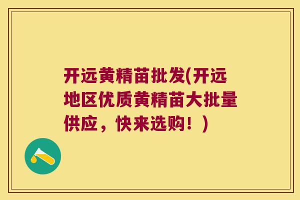 开远黄精苗批发(开远地区优质黄精苗大批量供应,快来选购!) 开远黄精苗批发(开远地区优质黄精苗大批量供应,快来选购!)