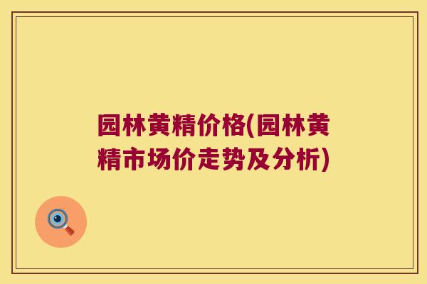 园林黄精价格(园林黄精市场价走势及分析) 园林黄精价格(园林黄精市场价走势及分析)