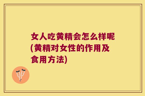 女人吃黄精会怎么样呢(黄精对女性的作用及食用方法) 女人吃黄精会怎么样呢(黄精对女性的作用及食用方法)