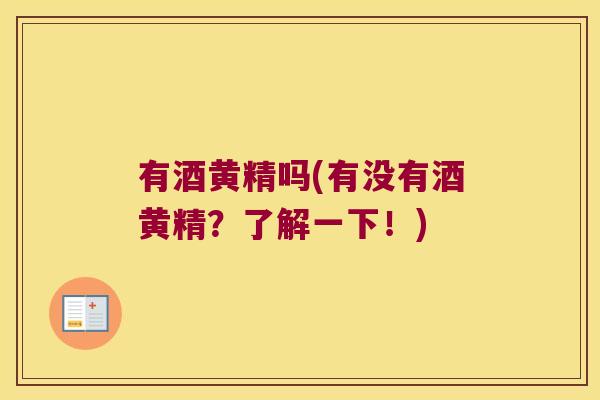 有酒黄精吗(有没有酒黄精？了解一下！)
