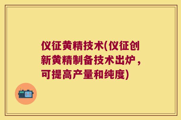 仪征黄精技术(仪征创新黄精制备技术出炉,可提高产量和纯度) 仪征黄精技术(仪征创新黄精制备技术出炉,可提高产量和纯度)