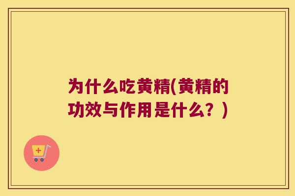 为什么吃黄精(黄精的功效与作用是什么?) 为什么吃黄精(黄精的功效与作用是什么?)