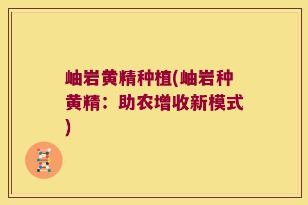 岫岩黄精种植(岫岩种黄精：助农增收新模式)