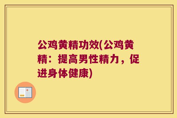 公鸡黄精功效(公鸡黄精:提高男性精力,促进身体健康) 公鸡黄精功效(公鸡黄精:提高男性精力,促进身体健康)