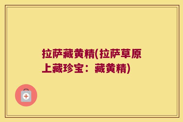 拉萨藏黄精(拉萨草原上藏珍宝：藏黄精)