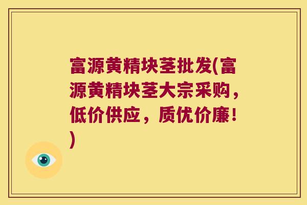 富源黄精块茎批发(富源黄精块茎大宗采购,低价供应,质优价廉!) 富源黄精块茎批发(富源黄精块茎大宗采购,低价供应,质优价廉!)