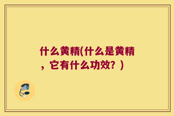 什么黄精(什么是黄精,它有什么功效?) 什么黄精(什么是黄精,它有什么功效?)