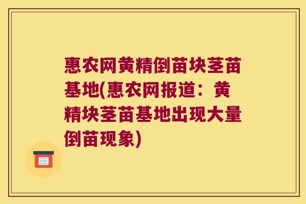 惠农网黄精倒苗块茎苗基地(惠农网报道:黄精块茎苗基地出现大量倒苗现象) 惠农网黄精倒苗块茎苗基地(惠农网报道:黄精块茎苗基地出现大量倒苗现象)