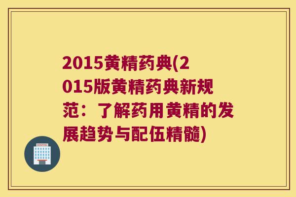 2015黄精药典(2015版黄精药典新规范:了解药用黄精的发展趋势与配伍精髓) 2015黄精药典(2015版黄精药典新规范:了解药用黄精的发展趋势与配伍精髓)