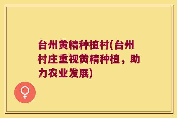 台州黄精种植村(台州村庄重视黄精种植,助力农业发展) 台州黄精种植村(台州村庄重视黄精种植,助力农业发展)