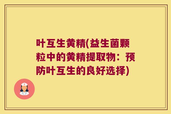 叶互生黄精(益生菌颗粒中的黄精提取物:叶互生的良好选择) 叶互生黄精(益生菌颗粒中的黄精提取物:叶互生的良好选择)