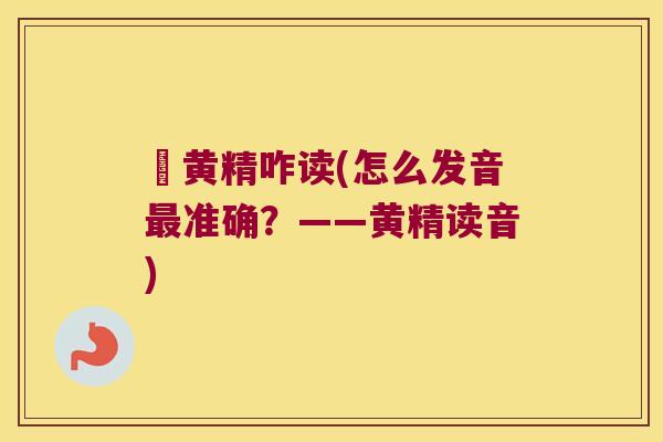 劚黄精咋读(怎么发音准确？——黄精读音)