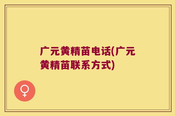 广元黄精苗电话(广元黄精苗联系方式)
