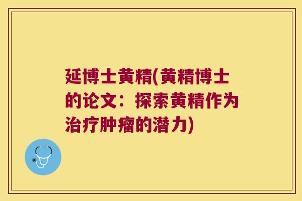 延博士黄精(黄精博士的论文：探索黄精作为的潜力)